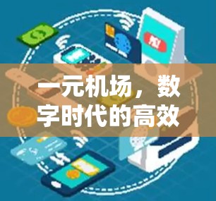 一元机场，数字时代的高效连接