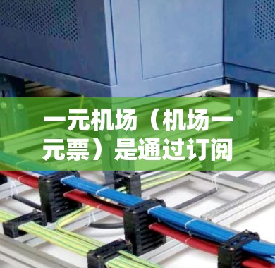 一元机场（机场一元票）是通过订阅服务，如登录或使用来订阅机场服务的。刷新订阅通常是指在某个时间段内取消订阅，或者在订阅到期后想要取消。以下是一元机场刷新订阅的常见步骤