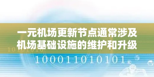 一元机场更新节点通常涉及机场基础设施的维护和升级，以提升运营效率和旅客体验。以下是具体操作步骤