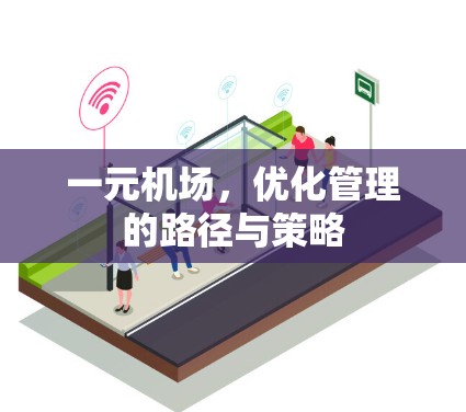 一元机场，优化管理的路径与策略