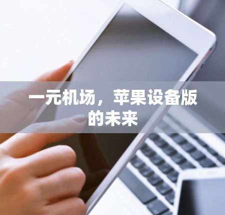 一元机场，苹果设备版的未来