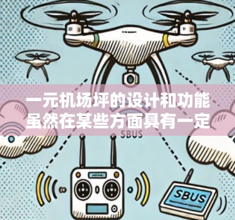 一元机场坪的设计和功能虽然在某些方面具有一定的优势，但它也有其局限性。以下是对一元机场坪的详细分析