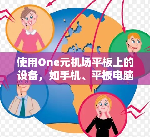 使用One元机场平板上的设备，如手机、平板电脑或无线路由器，可以按照以下步骤进行操作