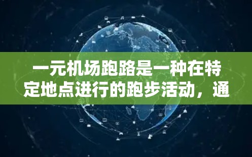 一元机场跑路是一种在特定地点进行的跑步活动，通常出现在机场的某个入口或特定区域。以下是对一元机场跑路的详细分析和建议