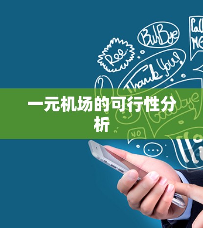 一元机场的可行性分析