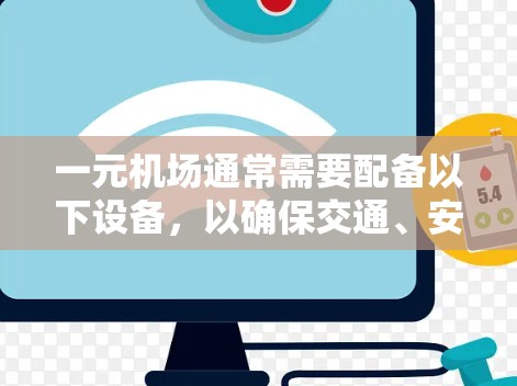 一元机场通常需要配备以下设备，以确保交通、安全和服务