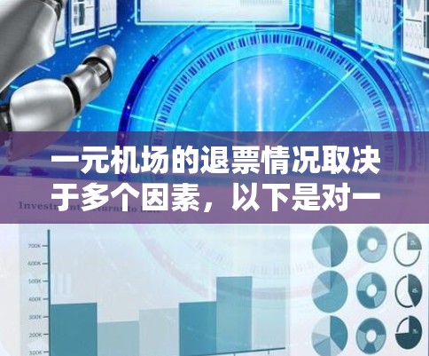 一元机场的退票情况取决于多个因素，以下是对一元机场退票的详细分析