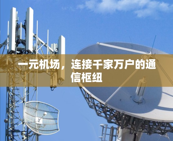 一元机场，连接千家万户的通信枢纽