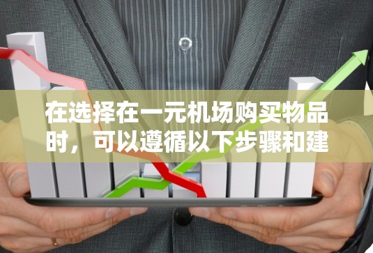 在选择在一元机场购买物品时，可以遵循以下步骤和建议