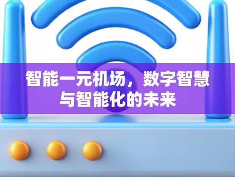 智能一元机场，数字智慧与智能化的未来