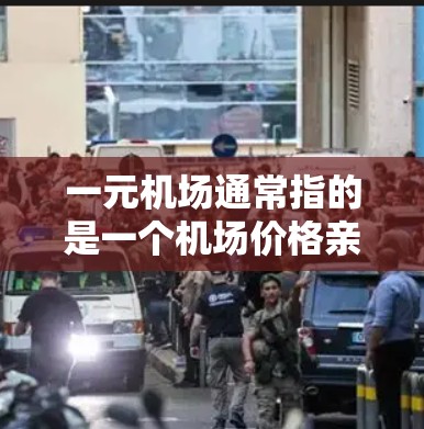 一元机场通常指的是一个机场价格亲民、只有一个机场或只有一个服务的机场。这样的机场名字可能会非常简洁、一气呵成，或者结合了独特的风格或寓意