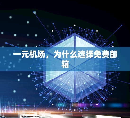 一元机场，为什么选择免费邮箱