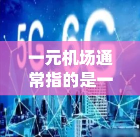 一元机场通常指的是一元票（Single Ticket）的入口，而不是机场本身免费。通常情况下，一元机场的入口是收费的，而不是免费的。每个入口只能接待单张票的乘客，超过人数时可能会需要排队或更换票
