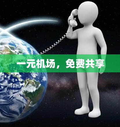 一元机场，免费共享