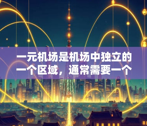一元机场是机场中独立的一个区域，通常需要一个独立的无线网络基础设施来支持。订阅节点可能是指一元机场内部的无线网络节点，用户可以根据需要选择连接这些节点