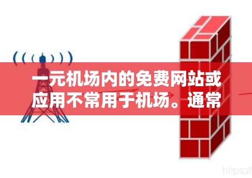 一元机场内的免费网站或应用不常用于机场。通常机场内有免费的小卖部和咖啡厅，但没有免费的网站。如果是指一元机场内的免费应用，可以推荐一些常见的免费应用，例如