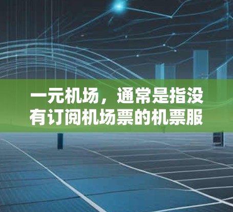 一元机场，通常是指没有订阅机场票的机票服务。如果您的机场没有订阅，通常有以下几种解决方法