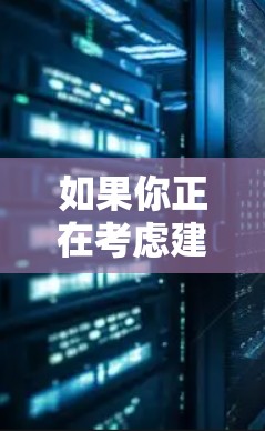 如果你正在考虑建立一元机场，可以考虑以下几个因素