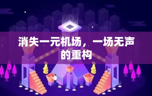 消失一元机场，一场无声的重构