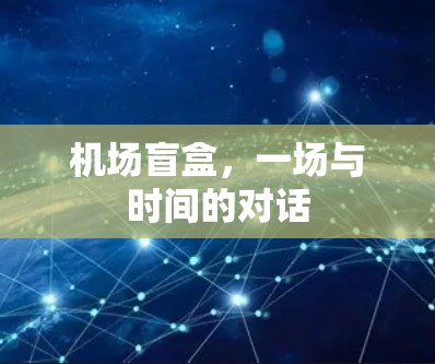 机场盲盒，一场与时间的对话