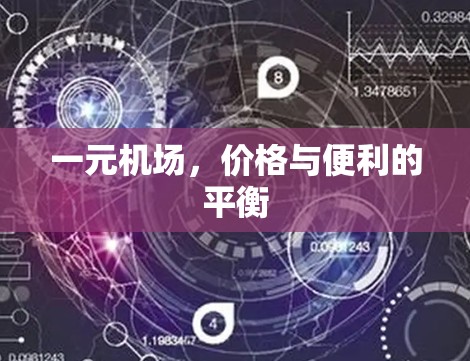 一元机场，价格与便利的平衡