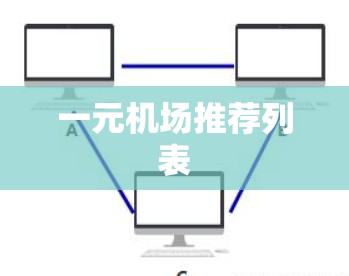 一元机场推荐列表