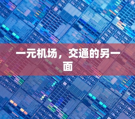 一元机场，交通的另一面
