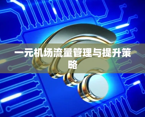 一元机场流量管理与提升策略