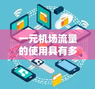 一元机场流量的使用具有多种优势，主要体现在效率、用户体验、资源优化和自动化管理等方面。以下是其主要应用
