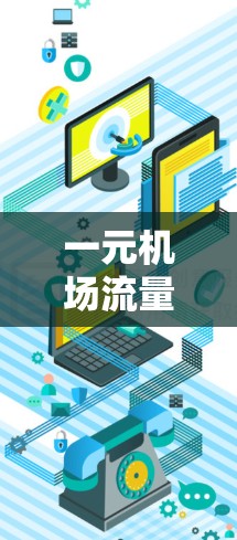 一元机场流量不足的问题需要从多个方面入手，以下是一些建议