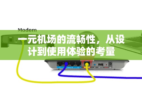 一元机场的流畅性，从设计到使用体验的考量