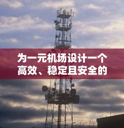 为一元机场设计一个高效、稳定且安全的手机应用程序，可以按照以下步骤进行设计和规划