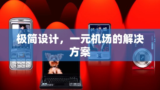 极简设计，一元机场的解决方案