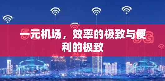 一元机场，效率的极致与便利的极致