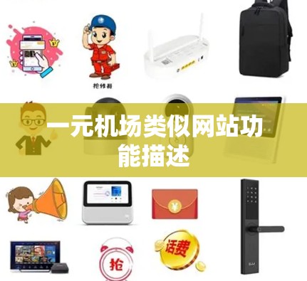 一元机场类似网站功能描述