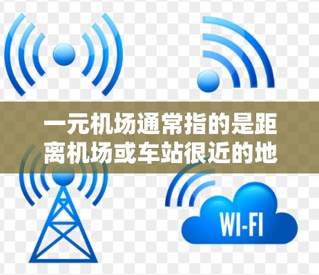 一元机场通常指的是距离机场或车站很近的地方，如火车站、地铁站、公交站台等，人们常直接从那里到达机场或车站，从而方便快捷地到达目的地。类似软件可以满足这类出行需求，以下是一些类似一元机场软件的建议
