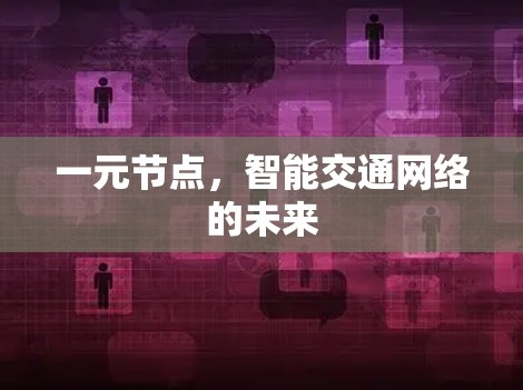 一元节点，智能交通网络的未来