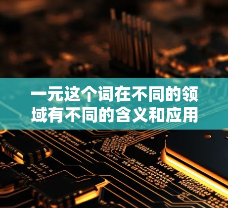 一元这个词在不同的领域有不同的含义和应用，但通常指的是单一、集中、一维等特征。以下是一元机场的相似概念