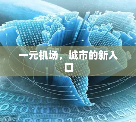一元机场，城市的新入口