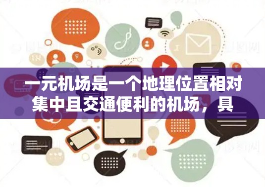 一元机场是一个地理位置相对集中且交通便利的机场，具有以下特点和优势