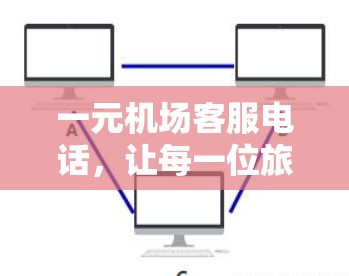 一元机场客服电话，让每一位旅客都能及时获取帮助