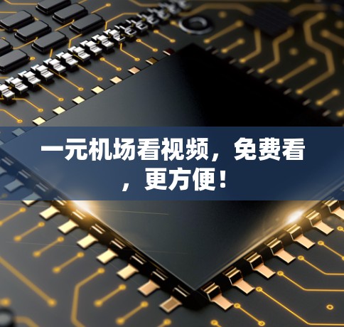 一元机场看视频，免费看，更方便！