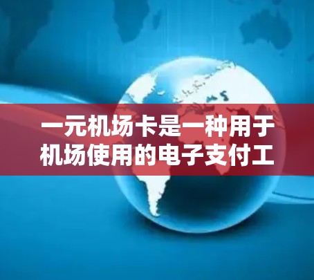 一元机场卡是一种用于机场使用的电子支付工具，通常支持多种支付方式，包括手机或电脑输入密码，或者通过机场提供的特定服务。以下是一元机场卡的使用步骤和注意事项