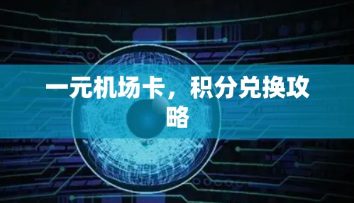 一元机场卡，积分兑换攻略