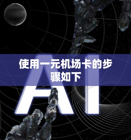 使用一元机场卡的步骤如下