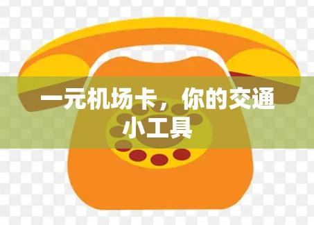一元机场卡，你的交通小工具