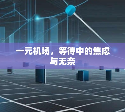 一元机场，等待中的焦虑与无奈