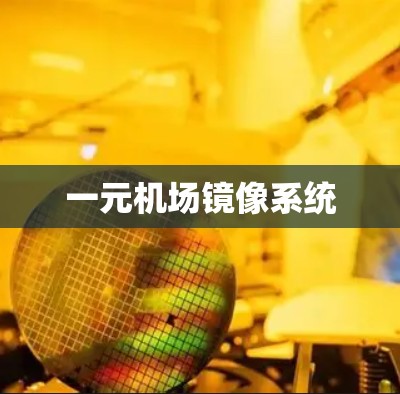 一元机场镜像系统