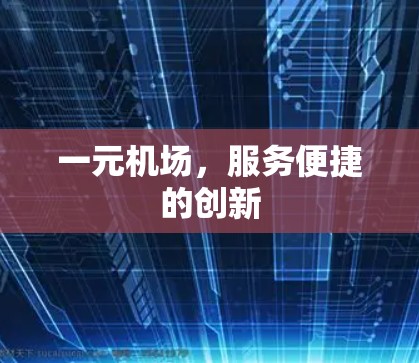 一元机场，服务便捷的创新