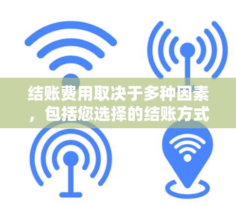 结账费用取决于多种因素，包括您选择的结账方式、航班类型以及个人经济状况。以下是不同结账方式的常见费用范围，供参考